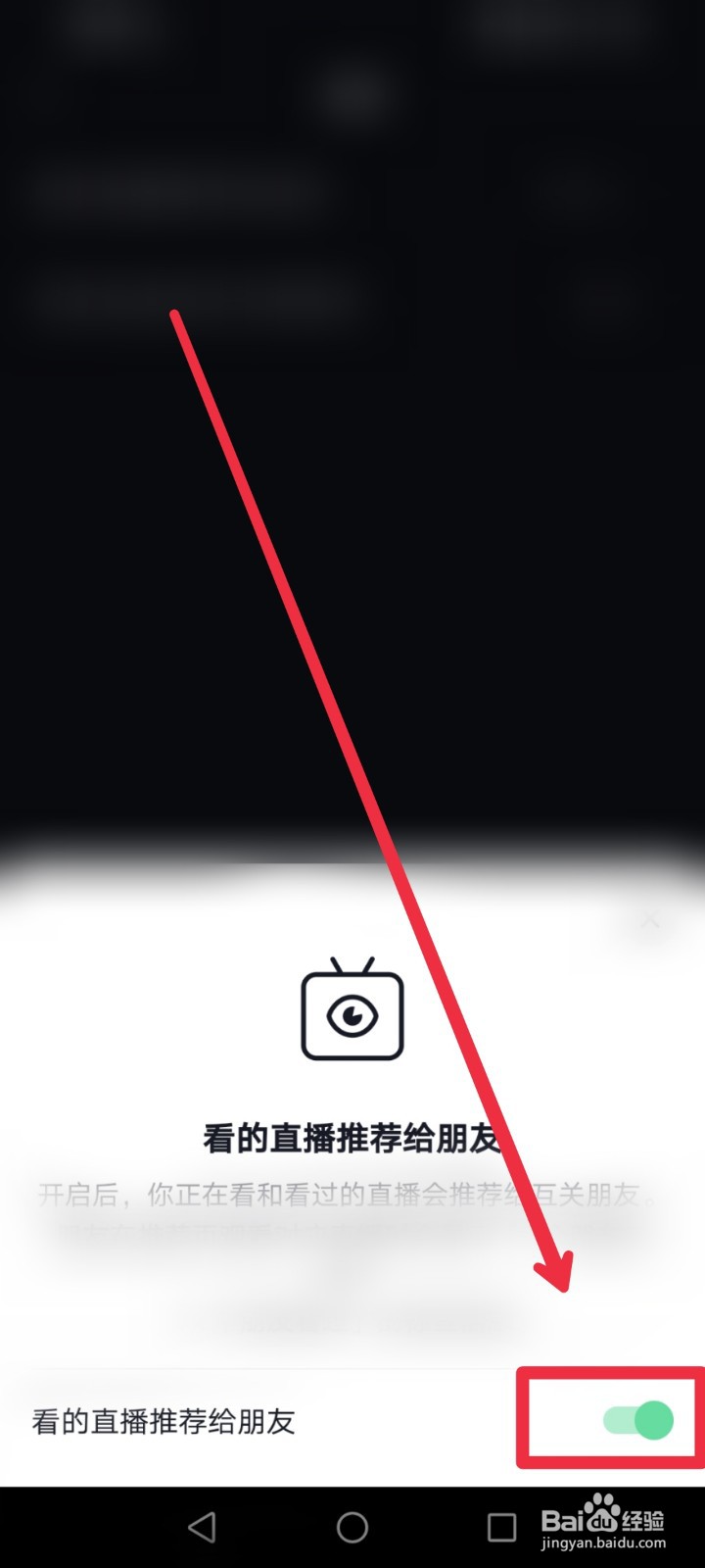 抖音极速版怎么禁止我看的直播推荐给朋友？