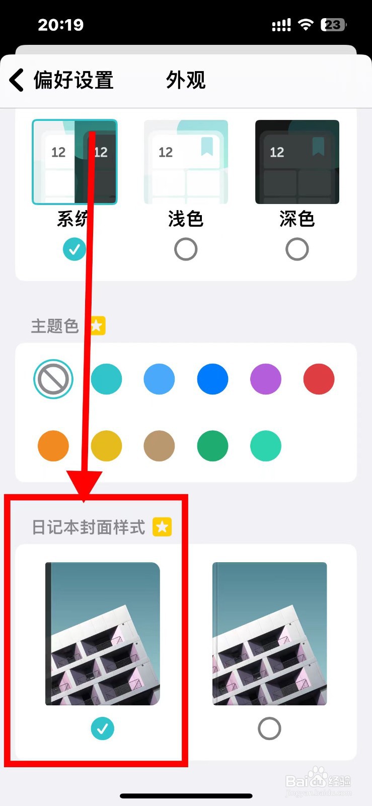 格志如何设置日记本封面的样式