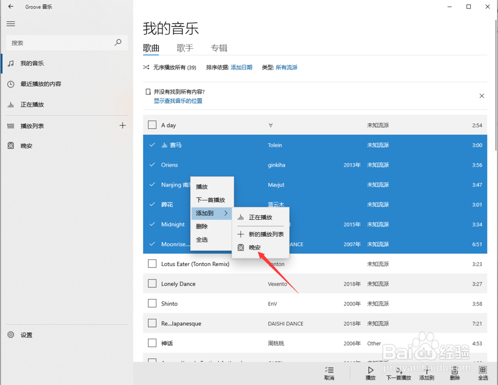 如何使用Groove音乐快速添加播放列表
