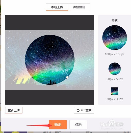 如何在微博中替换自己的头像