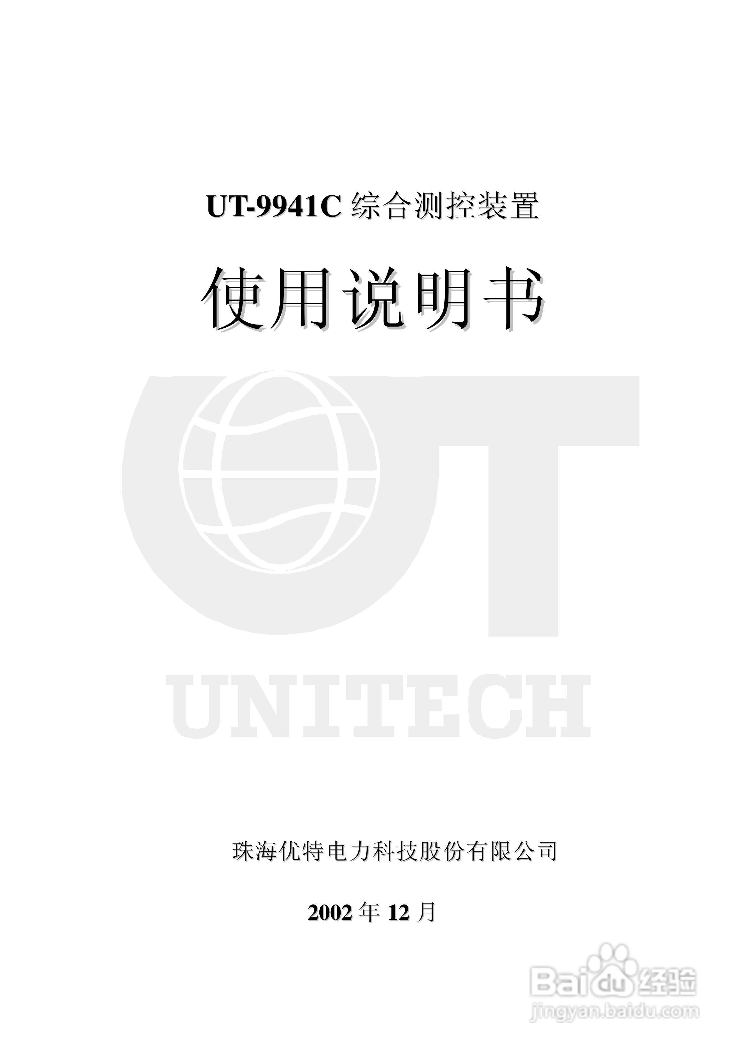 优特电力科技UT-9941C综合测控装置使用说明书:[1]