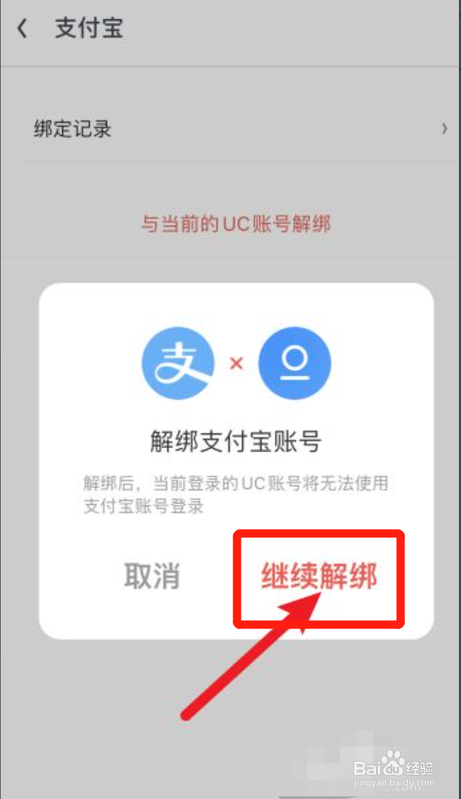 UC浏览器怎样解绑支付宝