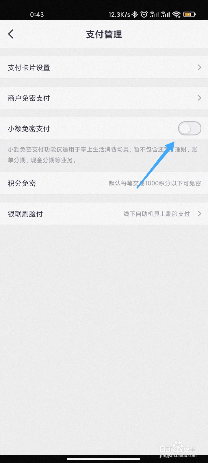 掌上生活的小额免密支付怎么关闭