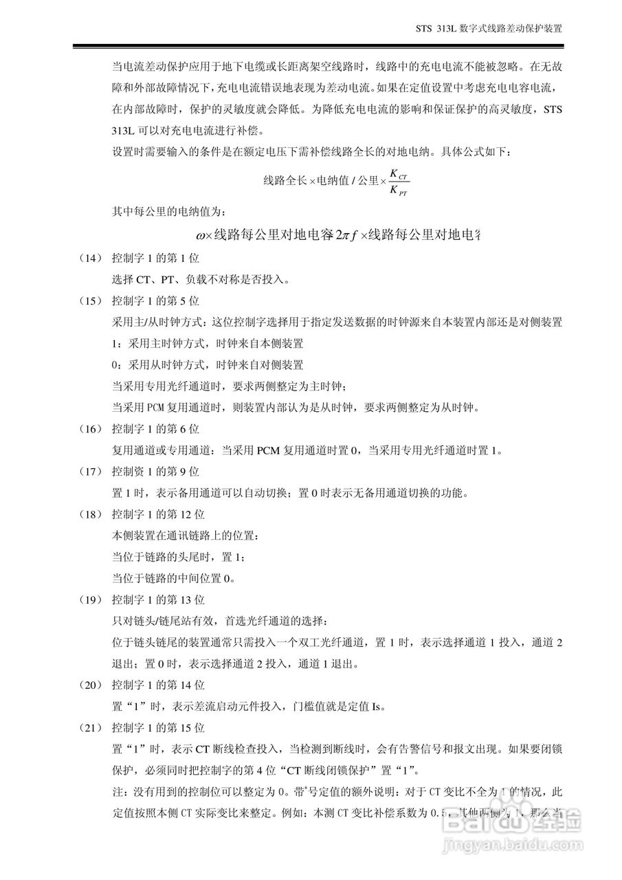 数字式线路差动保护装置 STS313L 使用说明书:[3]