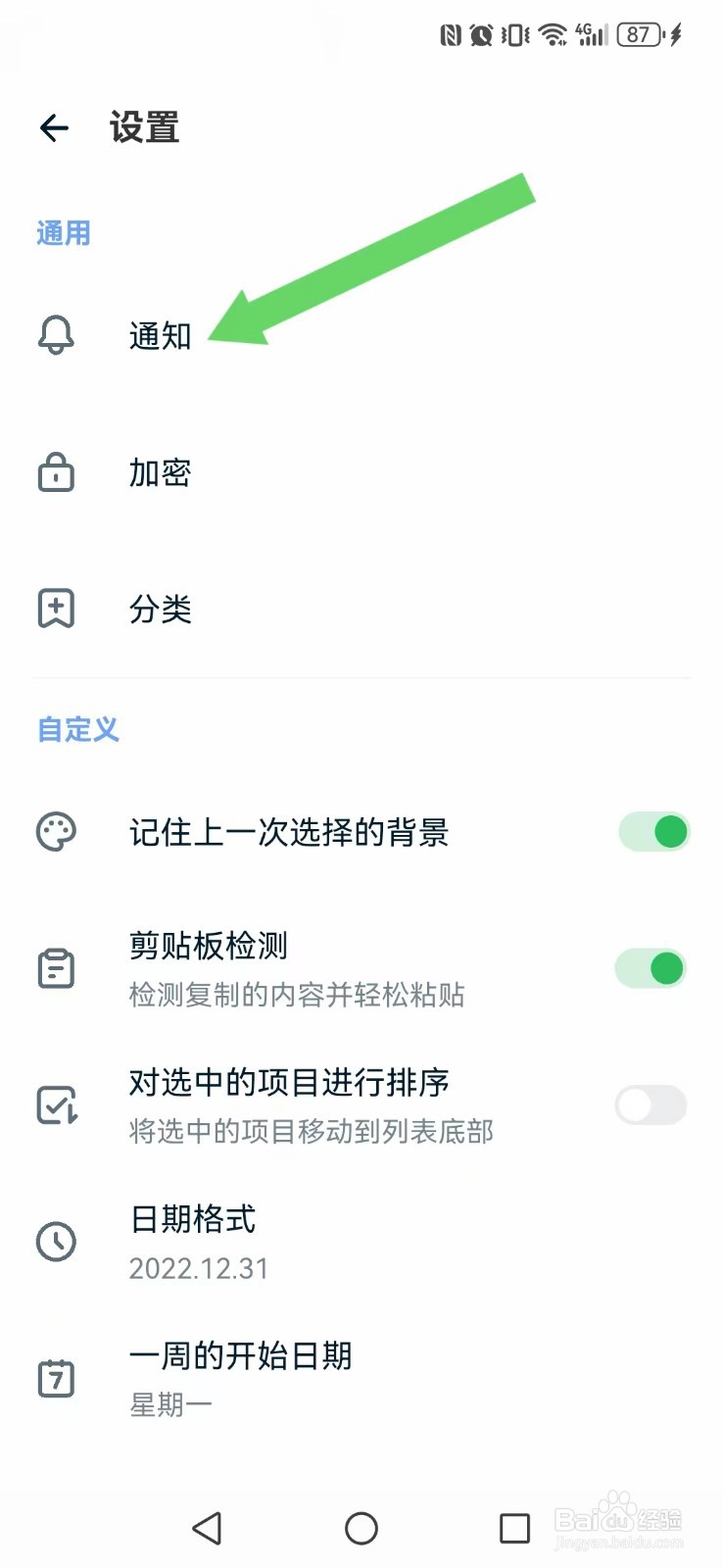 记事本日记怎么开启系统新素材自动推荐?