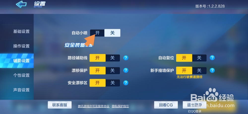跑跑卡丁车手游怎么开启自动小喷
