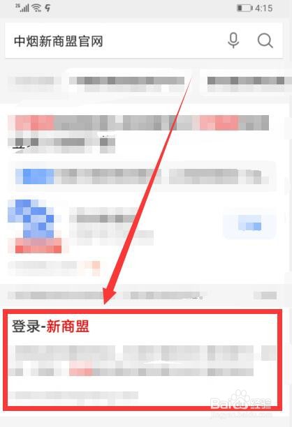 中烟新商盟手机怎么登录