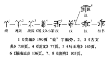 乖字的拼音及释义