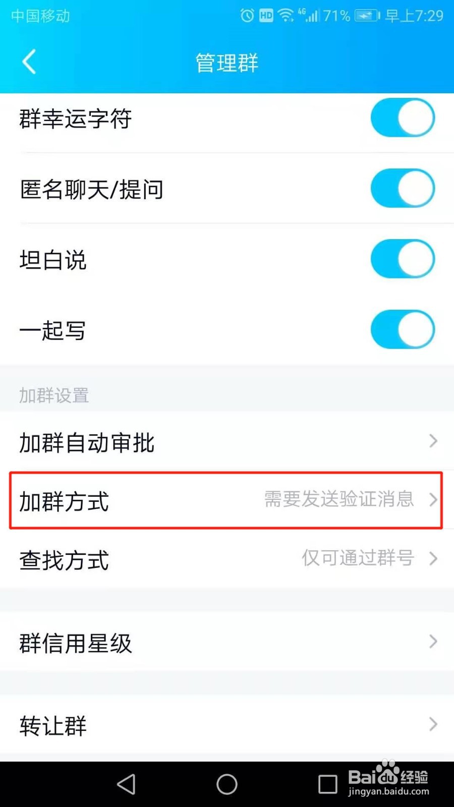 QQ如何禁止群成员邀请好友加群