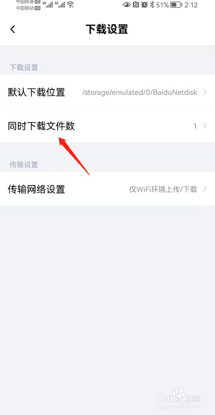 百度网盘设置同时下载文件数