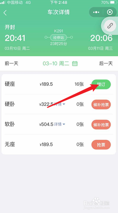 使用微信怎么购买火车票