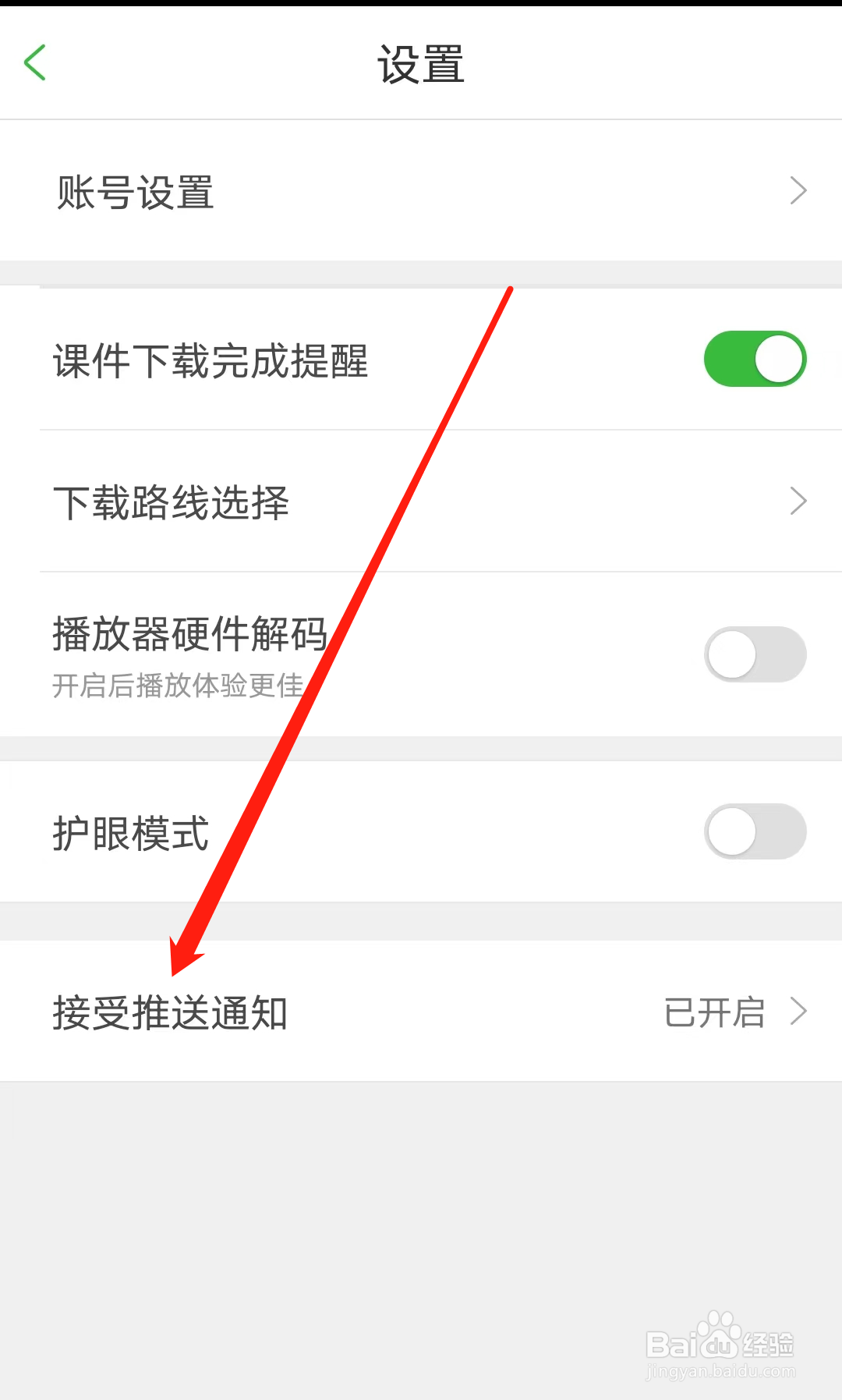 沪江网校如何开启接受推送通知