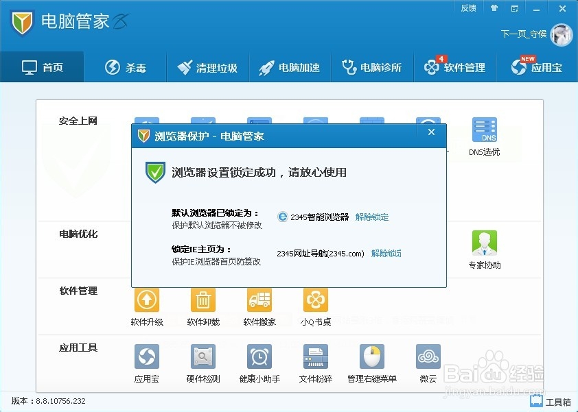 怎样用腾讯管家锁定游览器和IE主页