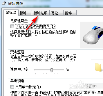 电脑鼠标如何显示指针轨迹