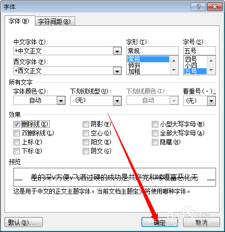 如何给word中的文字添加删除线