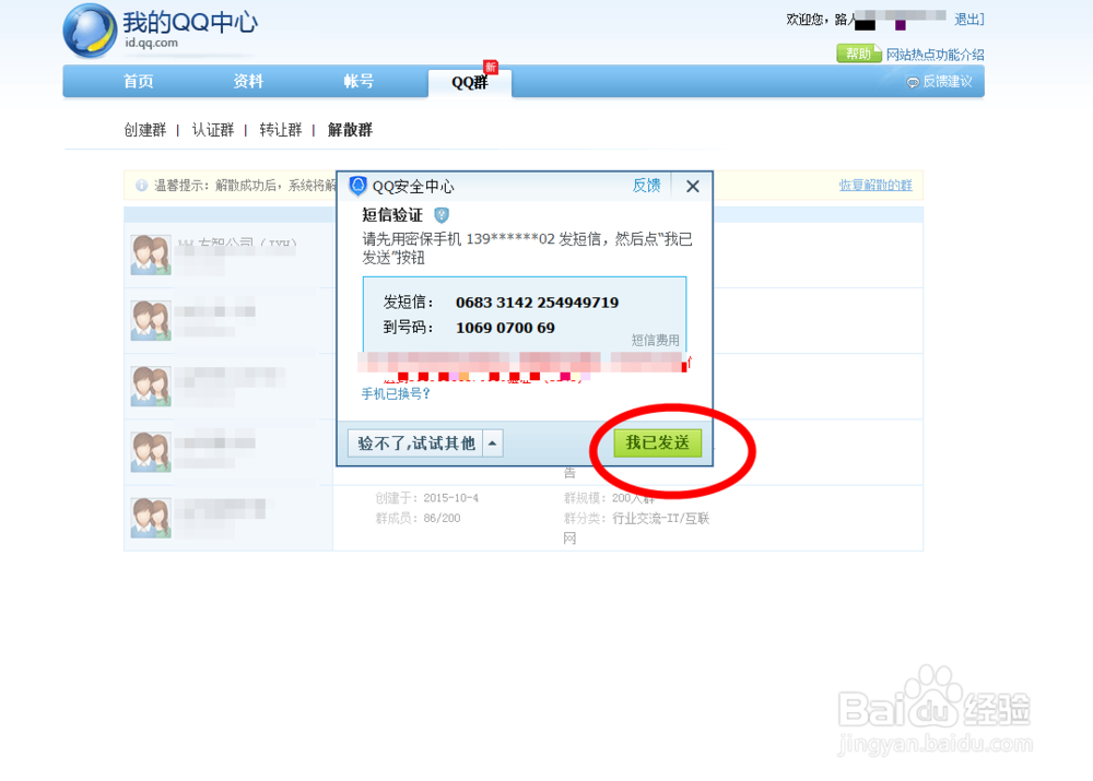 怎么解散QQ聊天群