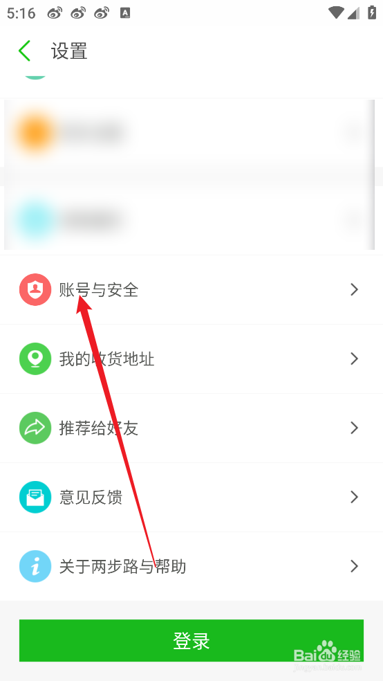 两步路户外助手APP在哪查看账户与安全