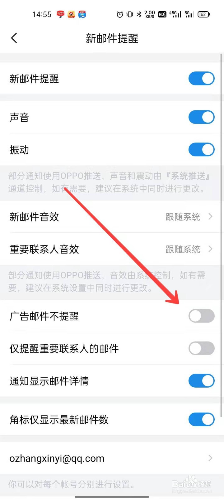 QQ邮箱怎么打开广告邮件不提醒