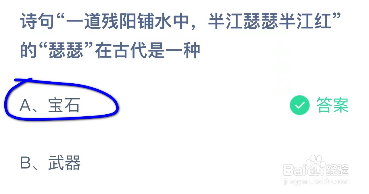 一道残阳铺水中半江瑟瑟半江红瑟瑟是?蚂蚁答案