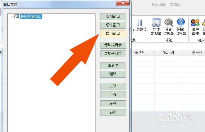 Foxtable2020软件中怎样使用窗口管理器
