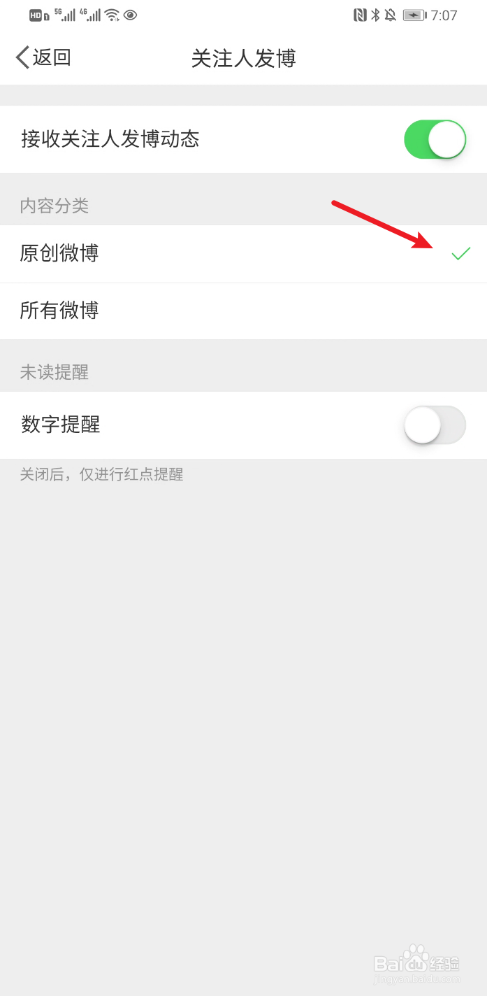 新浪微博怎么设置只接收关注人原创微博动态