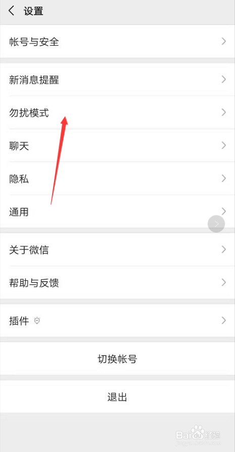 微信如何设置免打扰模式