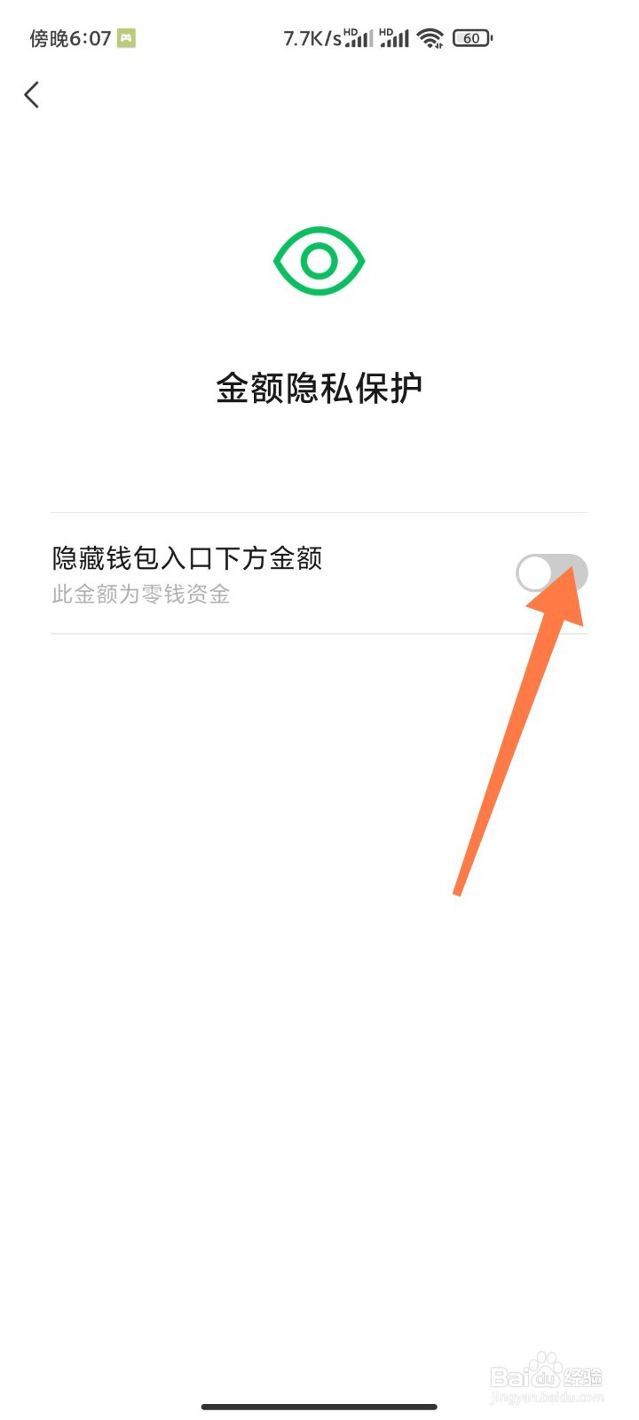 微信如何隐藏零钱余额