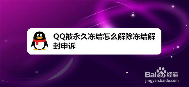 <b>QQ被永久冻结怎么解除冻结解封申诉</b>