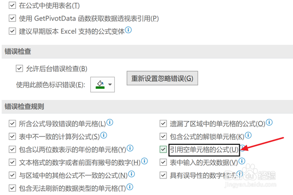 Excel2021设置检查引用空单元格的公式