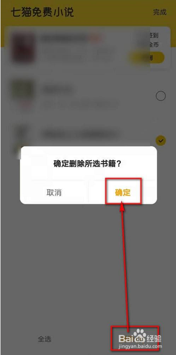 七猫免费小说怎么删除书架书籍方法