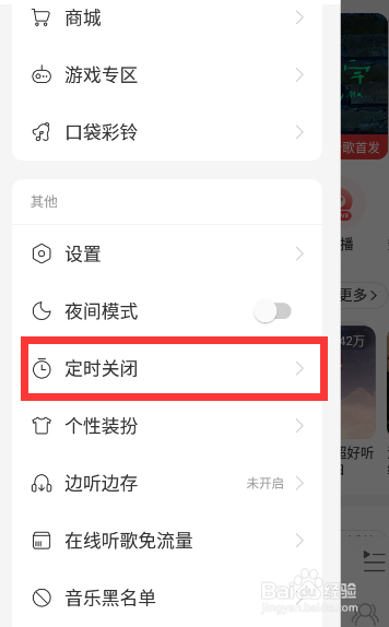 网易云音乐怎么设置定时关闭