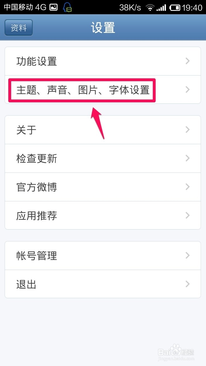 手机腾讯微博怎样更换主题