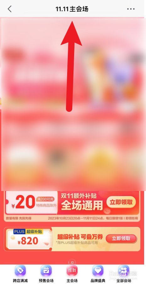 京东怎么进入双11主会场