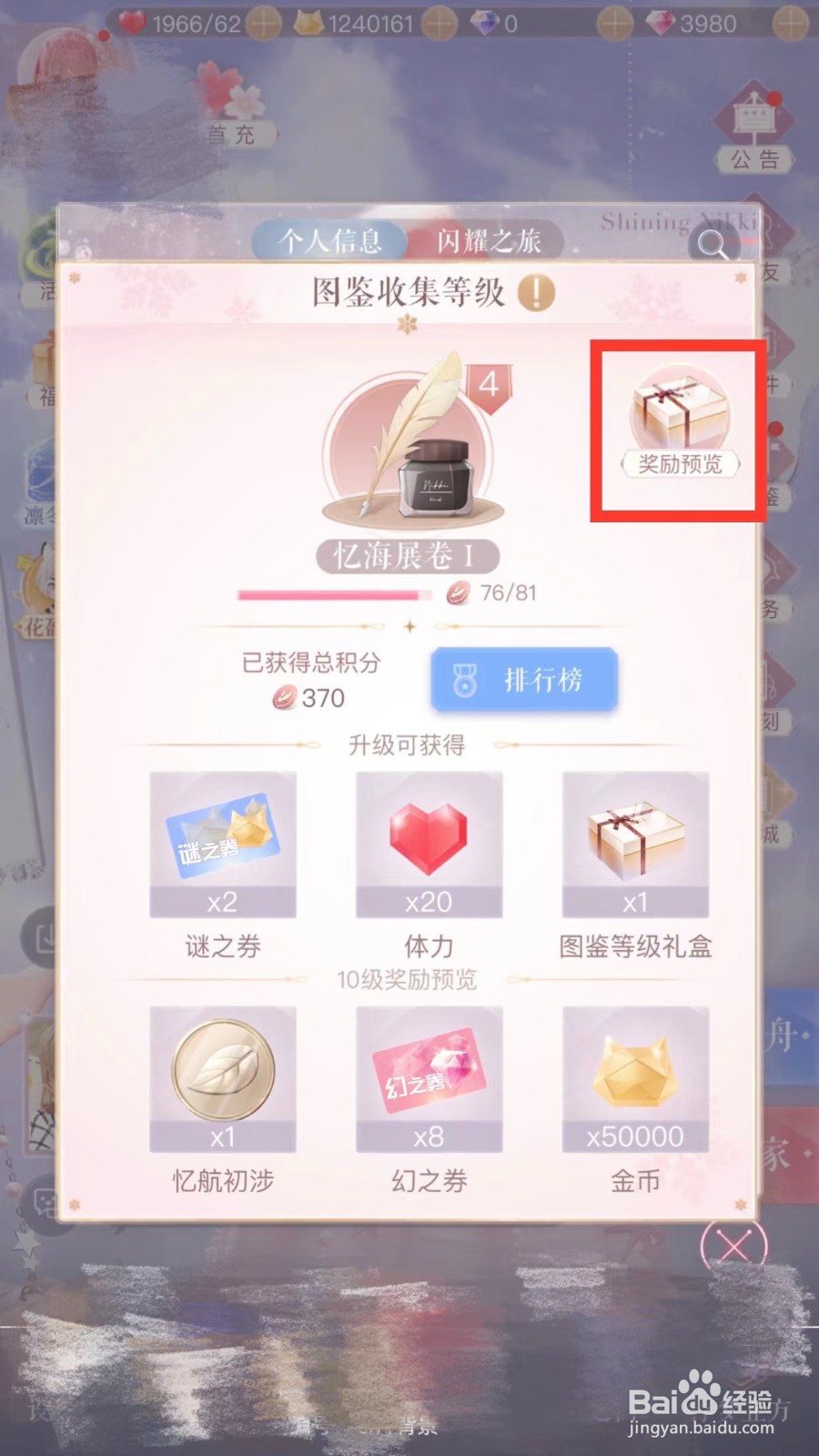 闪耀暖暖如何查看忆海展卷的奖池