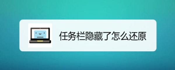 任务栏隐藏了怎么还原