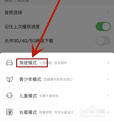 喜马拉雅怎么设置为驾驶模式