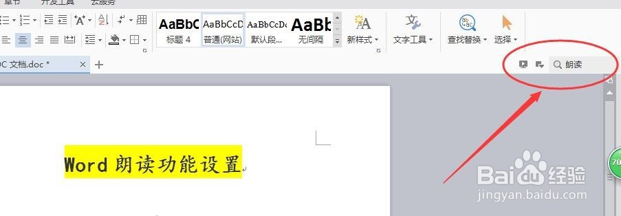 Word朗读功能设置