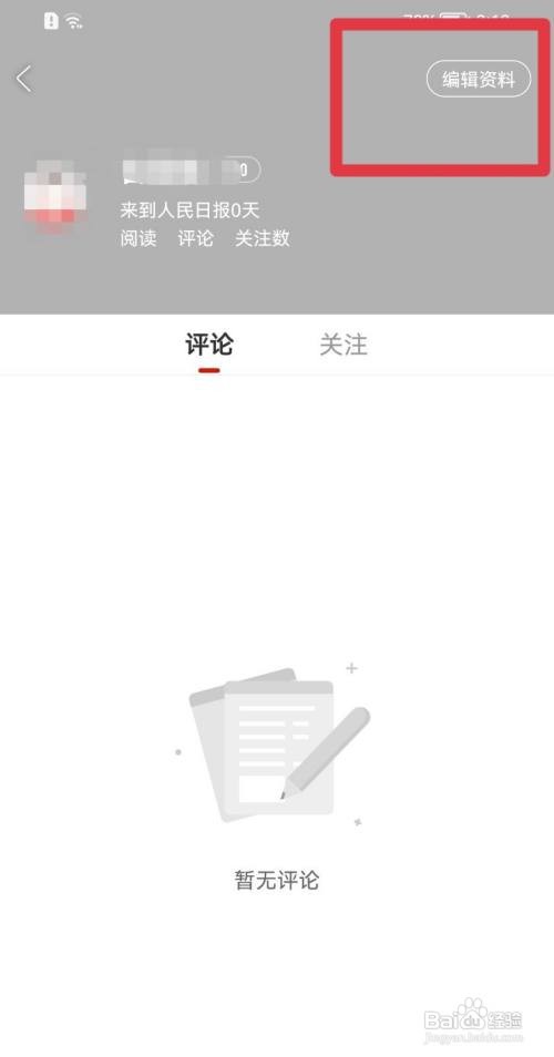 人民日报APP怎么设置性别