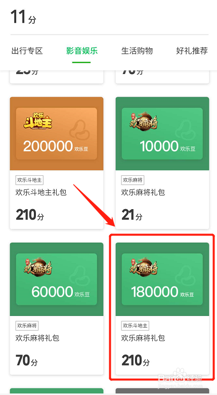 深圳通扫码如何兑换欢乐麻将“180000欢乐豆”