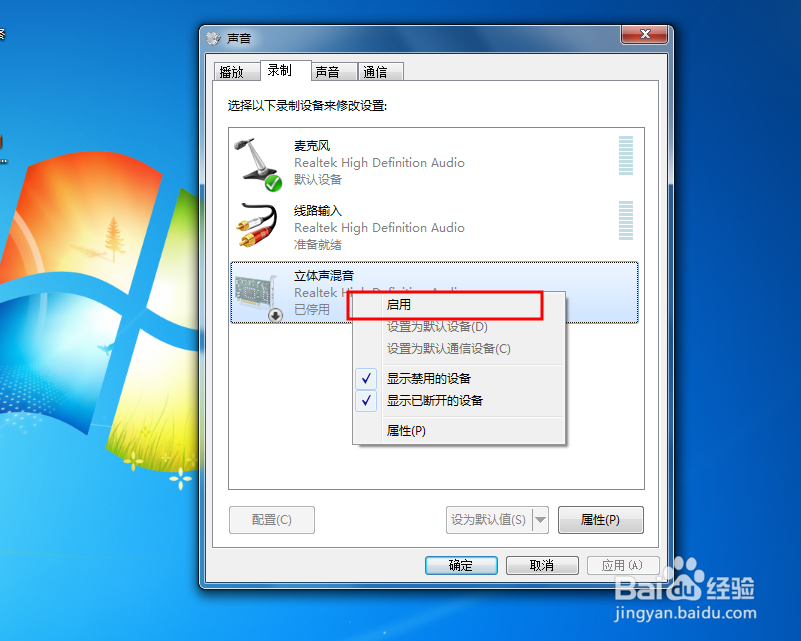 WIN7中麦克风不能录音该怎么办