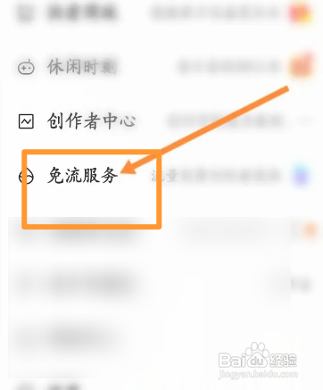 快看APP如何开启免流服务