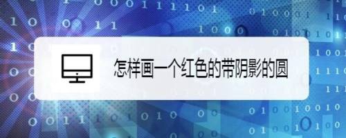 怎样画一个红色的带阴影的圆