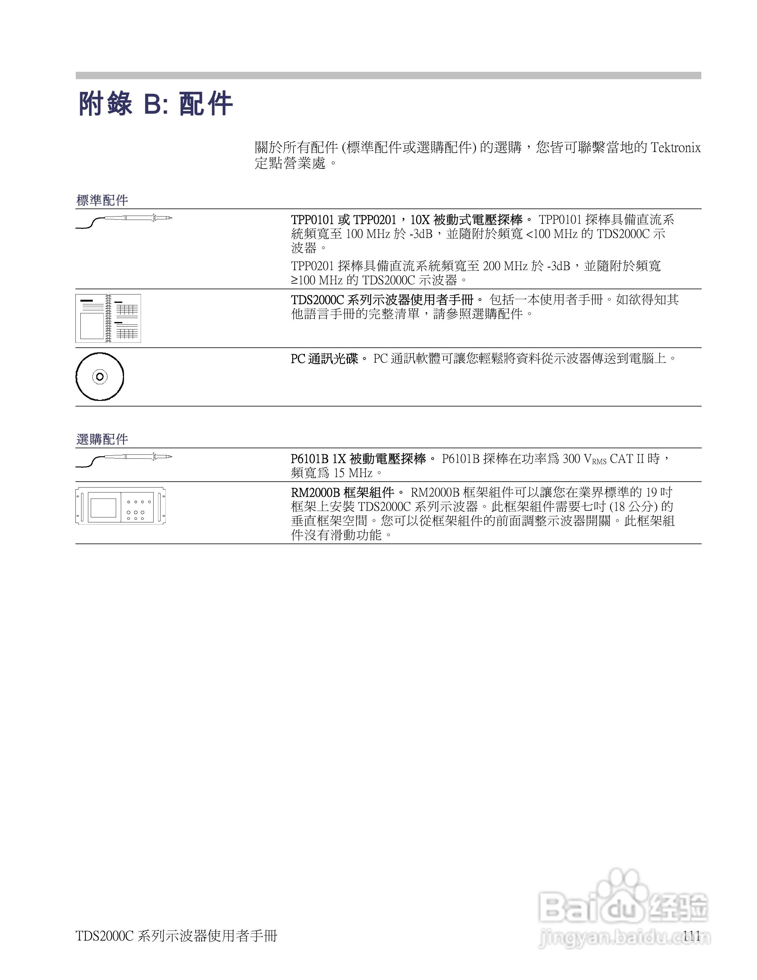 Tektronix TDS2000C系列数位储存示波器说明书:[13]