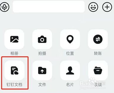 钉钉如何分享文档