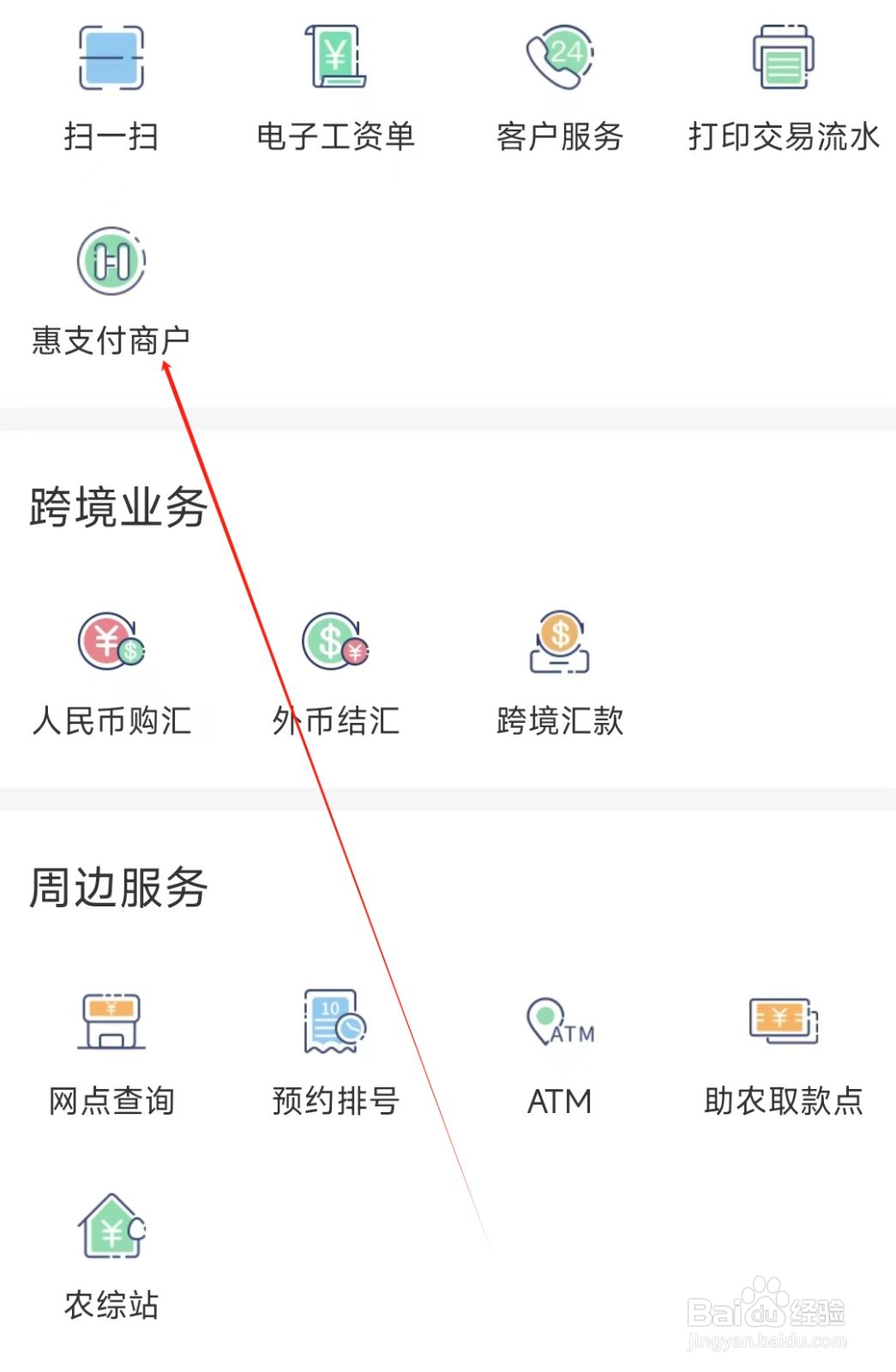个人手机银行怎样找到惠支付商户