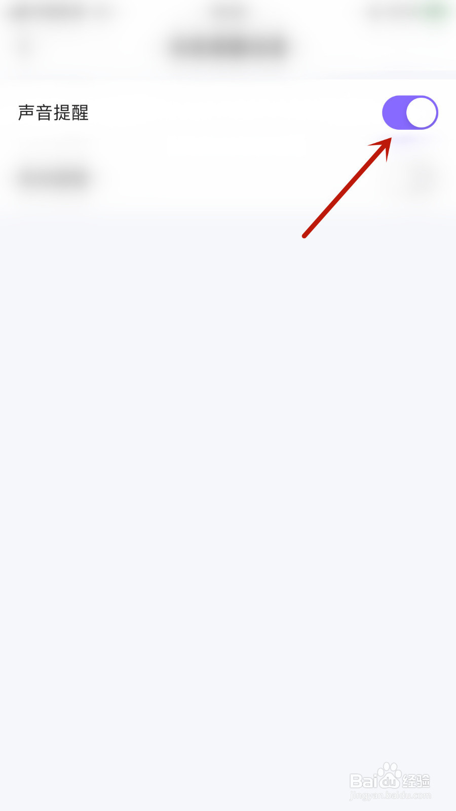 声贝如何启用声音提醒