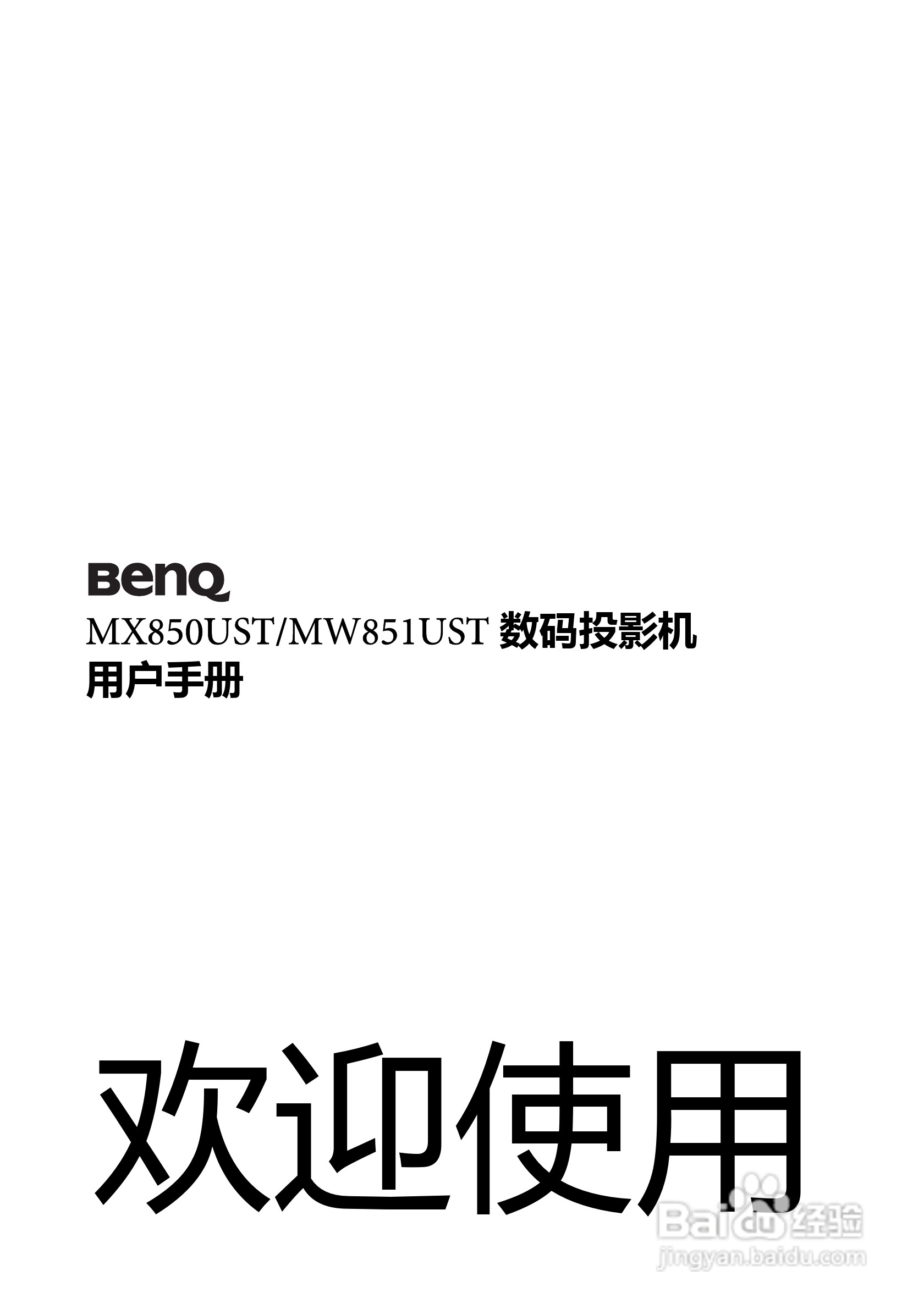 BenQ MX850UST投影机使用说明书:[1]