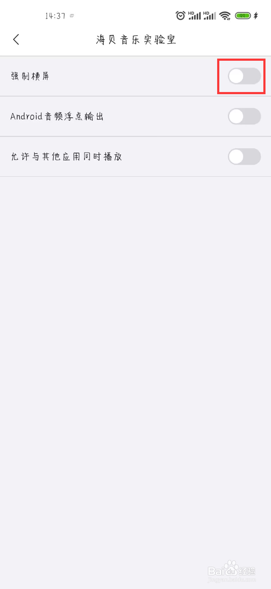 海贝音乐如何设置关闭强制横屏