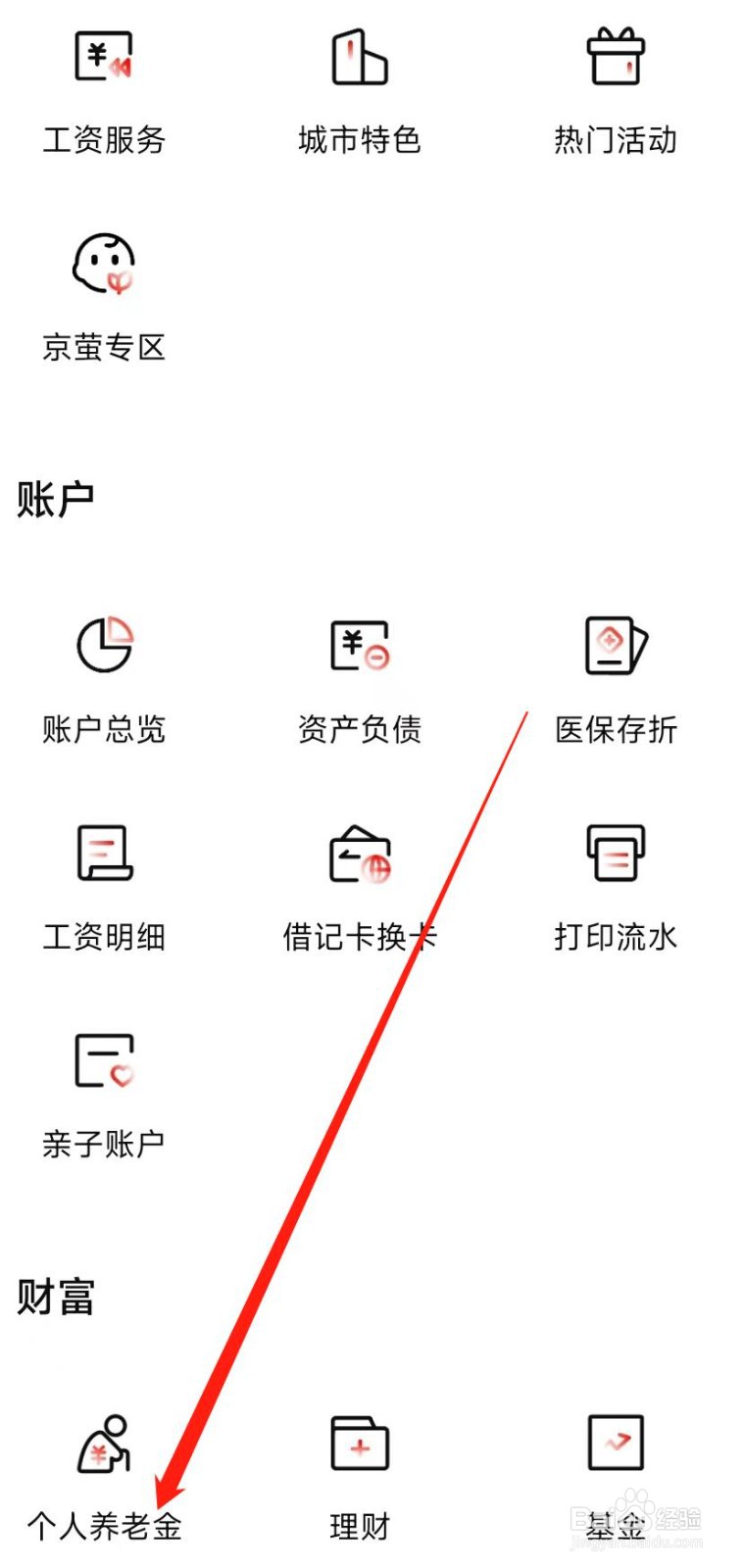 北京银行怎样找到个人养老金