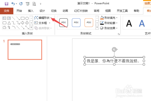 PPT2019如何更改文本框的外围形状